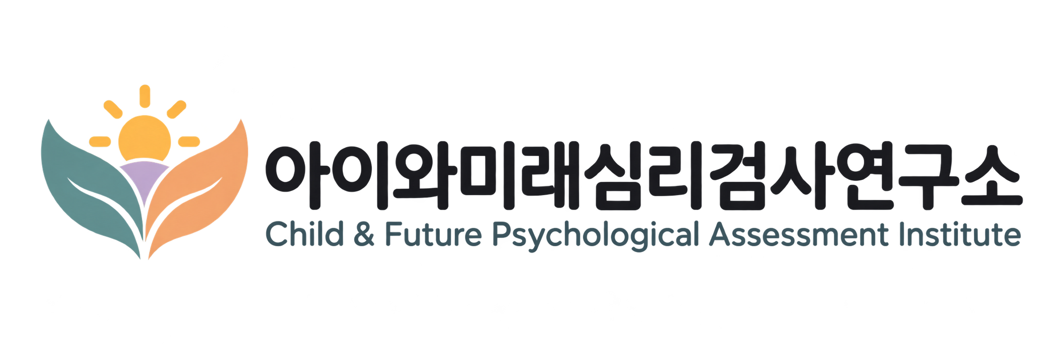 아이와미래심리검사연구소 · Child & Future Psychological Assessment Institute 로고